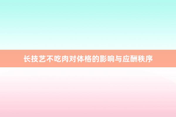 长技艺不吃肉对体格的影响与应酬秩序